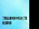 丁香结主要内容30字以内 丁香结主要内容