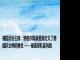 德国足协主席：纳格尔斯曼重新定义了德国队主帅的角色 ——塑造球队新风貌