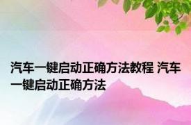 汽车一键启动正确方法教程 汽车一键启动正确方法