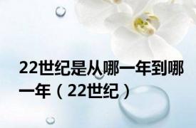 22世纪是从哪一年到哪一年（22世纪）