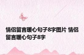 情侣留言暖心句子8字图片 情侣留言暖心句子8字