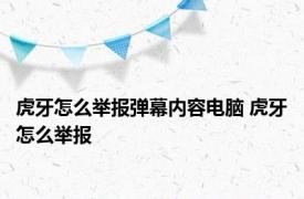 虎牙怎么举报弹幕内容电脑 虎牙怎么举报