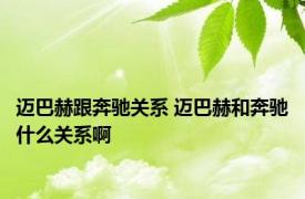 迈巴赫跟奔驰关系 迈巴赫和奔驰什么关系啊