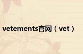 vetements官网（vet）