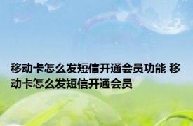 移动卡怎么发短信开通会员功能 移动卡怎么发短信开通会员