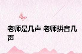 老师是几声 老师拼音几声