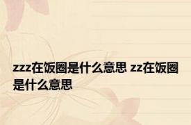 zzz在饭圈是什么意思 zz在饭圈是什么意思