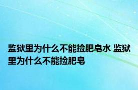 监狱里为什么不能捡肥皂水 监狱里为什么不能捡肥皂