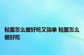 粘面怎么做好吃又简单 粘面怎么做好吃