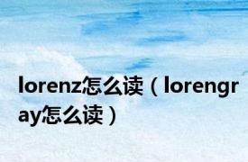 lorenz怎么读（lorengray怎么读）