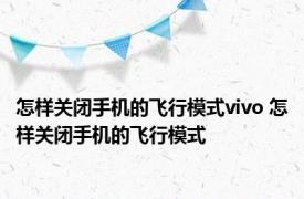 怎样关闭手机的飞行模式vivo 怎样关闭手机的飞行模式