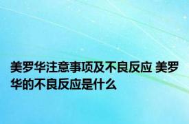 美罗华注意事项及不良反应 美罗华的不良反应是什么