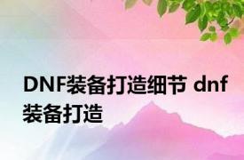 DNF装备打造细节 dnf装备打造 