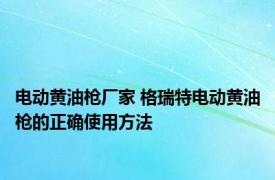 电动黄油枪厂家 格瑞特电动黄油枪的正确使用方法