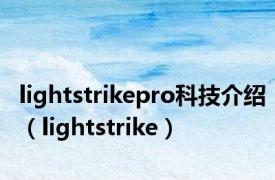 lightstrikepro科技介绍（lightstrike）