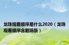 龙珠观看顺序是什么2020（龙珠观看顺序含剧场版）