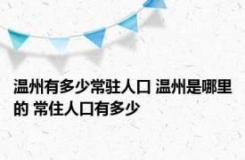 温州有多少常驻人口 温州是哪里的 常住人口有多少