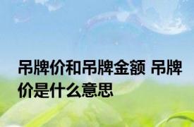 吊牌价和吊牌金额 吊牌价是什么意思