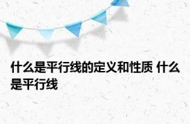 什么是平行线的定义和性质 什么是平行线