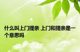 什么叫上门提亲 上门和提亲是一个意思吗