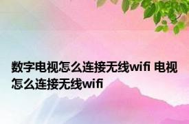 数字电视怎么连接无线wifi 电视怎么连接无线wifi