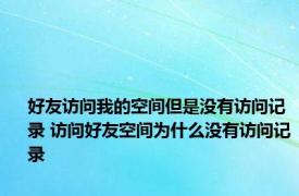 好友访问我的空间但是没有访问记录 访问好友空间为什么没有访问记录