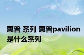 惠普 系列 惠普pavilion是什么系列