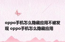 oppo手机怎么隐藏应用不被发现 oppo手机怎么隐藏应用