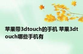 苹果带3dtouch的手机 苹果3dtouch哪些手机有