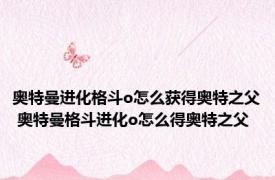 奥特曼进化格斗o怎么获得奥特之父 奥特曼格斗进化o怎么得奥特之父