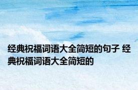 经典祝福词语大全简短的句子 经典祝福词语大全简短的