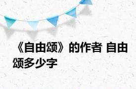 《自由颂》的作者 自由颂多少字