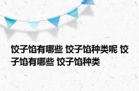 饺子馅有哪些 饺子馅种类呢 饺子馅有哪些 饺子馅种类