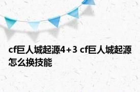 cf巨人城起源4+3 cf巨人城起源怎么换技能