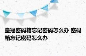 皇冠密码箱忘记密码怎么办 密码箱忘记密码怎么办