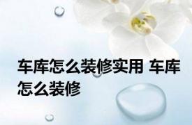 车库怎么装修实用 车库怎么装修