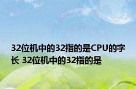 32位机中的32指的是CPU的字长 32位机中的32指的是