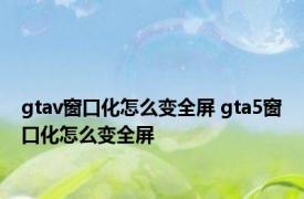 gtav窗口化怎么变全屏 gta5窗口化怎么变全屏