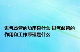 进气歧管的功用是什么 进气歧管的作用和工作原理是什么