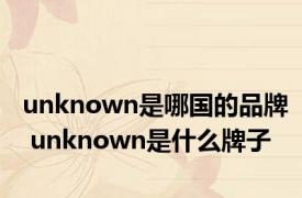 unknown是哪国的品牌 unknown是什么牌子