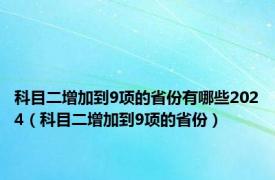 科目二增加到9项的省份有哪些2024（科目二增加到9项的省份）