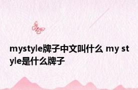 mystyle牌子中文叫什么 my style是什么牌子