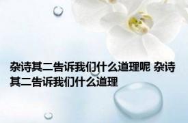 杂诗其二告诉我们什么道理呢 杂诗其二告诉我们什么道理