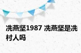 冼燕坚1987 冼燕坚是冼村人吗