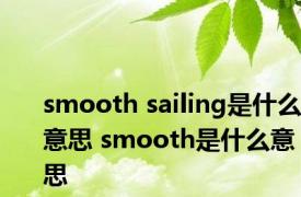 smooth sailing是什么意思 smooth是什么意思