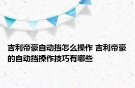 吉利帝豪自动挡怎么操作 吉利帝豪的自动挡操作技巧有哪些