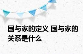 国与家的定义 国与家的关系是什么