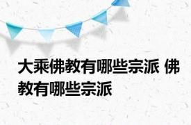 大乘佛教有哪些宗派 佛教有哪些宗派