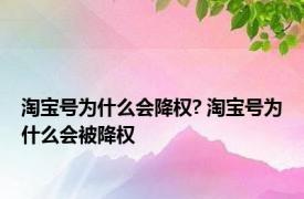 淘宝号为什么会降权? 淘宝号为什么会被降权