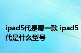 ipad5代是哪一款 ipad5代是什么型号